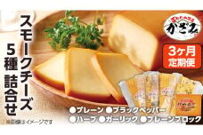 【 3ヶ月 定期便 】 燻製職人 風實 の スモークチーズ 5種セット ( プレーン プレーンブロック ブラックペッパー ハーブ ガーリック ) 燻製チーズ  [AJ041ci]