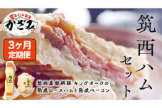 【 3ヶ月 定期便 】 燻製職人 風實 の 筑西ハム セット ( ロースハム ベーコン ) 茨城県 銘柄豚 キングポーク ブランド豚 豚肉 肉 お肉 ハム [AJ039ci]