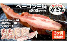【 3ヶ月 定期便 】 燻製職人 風實 の 熟成 ベーコン 三昧 ( パラパラカット 厚切りカット ブロック ) 茨城県 銘柄豚 ローズポーク ブランド豚 豚肉 肉 お肉 ベーコン [AJ037ci]