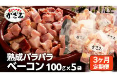 【 3ヶ月 定期便 】 燻製職人 風實 の 熟成 パラパラ ベーコン ( 100g×5 ) 茨城県 銘柄豚 ローズポーク ブランド豚 豚肉 肉 お肉 ベーコン [AJ035ci]