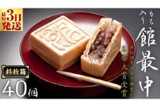 スピード発送!! もち入り 「 館最中 」 40個入 杉折箱 全国菓子博覧会名誉 大賞 和菓子 おかし お菓子 最中 もなか あんこ 餡子 小豆 あずき 餅 お餅 もち 贈り物 ギフト スピード発送 スピード配送 [AO023ci]