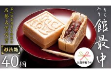 【 お歳暮 熨斗付き 】 もち入り 「 館最中 」 40個入 杉折箱 全国菓子博覧会名誉 大賞 和菓子 おかし お菓子 最中 もなか あんこ 餡子 小豆 あずき 餅 お餅 もち 贈り物 ギフト 歳暮 熨斗 [AO023cis]