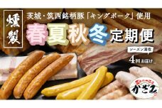 【 年4回お届け 】 燻製職⼈ 風實 の 春夏秋冬 シーズン 満喫 定期便 茨城県 銘柄豚 ローズポーク キングポーク ブランド豚 豚肉 肉 お肉 ベーコン ハム ステーキ ソーセージ かも チーズ チャーシュー もつ煮 梨 なし フルーツ アイスクリーム アイス [AJ034ci]
