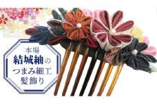 つまみ細工 髪飾り コーム 結城紬 リメイク (中) ① くし 櫛 ハンドメイド 手作り 1点もの [BN046ci]