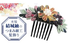 つまみ細工 髪飾り コーム 結城紬 リメイク (大) ② くし 櫛 ハンドメイド 手作り 1点もの [BN045ci]