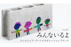 誰もが輝ける社会を目指して！ ウェルフェア ・ アートコラボレーション ブロック 「みんないるよ」 アートブロック コンクリートブロック アート 傘立て 植木鉢 除菌 消臭 [AU023ci]
