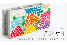 誰もが輝ける社会を目指して！ ウェルフェア ・ アートコラボレーション ブロック 「アジサイ」 アートブロック コンクリートブロック アート 傘立て 植木鉢 除菌 消臭 [AU022ci]