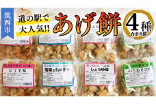 人気の あげ餅 アソート 全4種類 × 2セット（計 8袋 入り） 煎餅 せんべい あげもち おかき 揚げ餅 おやつ あげもち 食べ比べ モチ もち [BW085ci]