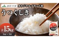 【 定期便 3ヶ月 】 JA北つくば オリジナル ブランド米 「 うつくしき 」 5kg ( コシヒカリ )  令和6年産 農協 JA 米 お米 白米 コメ こしひかり 茨城県 精米 新生活 応援 [AE050ci]