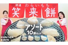 笑来餅 おまかせ 10個 セット（アソート） 餅 もち もち米 豆餅 落花生 エビ [EP009ci]