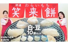笑来餅 10個 セット（白5豆5） 餅 もち もち米 豆餅 落花生 [EP008ci]