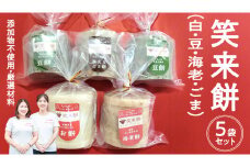 笑来餅 5個 セット（豆2、白、エビ、胡麻） 餅 もち もち米 豆餅 落花生 エビ [EP007ci]