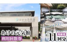 あけの元気館 利用回数券 11回分（ 高齢者 ） 利用券 施設利用券 回数券 チケット 晴明の湯 温水プール トレーニングジム [ER002ci]