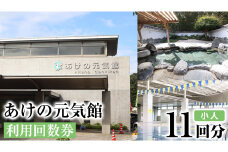 あけの元気館 利用回数券 11回分（ 小人 ） 利用券 施設利用券 回数券 チケット 晴明の湯 温水プール トレーニングジム [ER003ci]