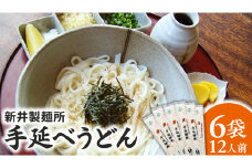 手延べうどん 6袋 ( 12人前 ) 乾麺 麺 めん [BE007ci]