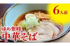 ゆめ紫峰 中華そば 6人前 スープ付き 中華麺 中華 麺  [BE014ci]