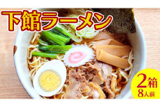 【 筑西市 ご当地ラーメン 】 下館ラーメン 2箱 ( 8人前 ) スープ付き ご当地 ラーメン らーめん 下館 [BE011ci]