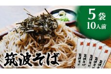 筑波そば 5袋 ( 10人前 ) 常陸秋そば 温そば 冷そば 蕎麦 そば 麺 [BE012ci]