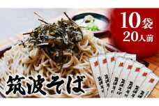 筑波そば 10袋 ( 20人前 ) 常陸秋そば 温そば 冷そば 蕎麦 そば 麺 [BE013ci]