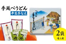 手延べうどん 半生手なえ 2袋 ( 4人前 ) スープ付き 麺 めん 半生 [BE008ci]