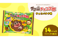 サク山チョコ次郎 ( チョコバナナ味 ) 5袋入り × 14パック チョコ チョコレート バナナ お菓子 おやつ [DH003ci]