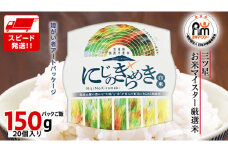 スピード発送!! 茨城県 筑西市産 にじのきらめき 白米 パックご飯 ( 150g × 20個入り ) ブランド米 障がい者アート 障がい者支援 こめ コメ 米 お米 保存食 パックライス レトルト スピード配送 [EN002ci]