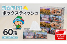 スピード発送!! 筑西市PR ボックスティッシュ 60箱 ( 5個入り × 12セット ) 1箱200組 400枚 パルプ100% 非売品 ティッシュ ティッシュペーパー 日用品 消耗品 常備品 まとめ買い スピード配送 [EN001ci]