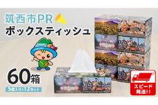 スピード発送!! 筑西市PR ボックスティッシュ 60箱 ( 5個入り × 12セット ) 1箱200組 400枚 パルプ100% 非売品 ティッシュ ティッシュペーパー 日用品 消耗品 常備品 まとめ買い スピード配送 [EN001ci]