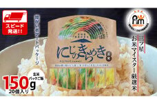 スピード発送!! 茨城県 筑西市産 にじのきらめき 玄米 パックご飯 ( 150g × 20個入り ) ブランド米 障がい者アート 障がい者支援 こめ コメ 米 お米 保存食 パックライス レトルト スピード配送 [EN003ci]