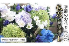 季節の お花 で束ねた 仏花 【 花瓶 用 】L 仏花 生花 お供え [CT151ci]