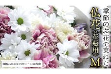 季節の お花 で束ねた 仏花 【 花瓶 用 】M 仏花 生花 お供え [CT150ci]