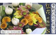 季節の お花 で束ねた 仏花 【 花瓶 用 】S 仏花 生花 お供え [CT149ci]