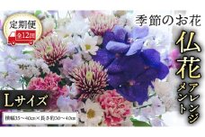【定期便12回】季節のお花の仏花アレンジメントL 花 仏花 生花 お供え [CT159ci]