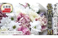 【 定期便 12回】季節の お花 で束ねた仏花【花瓶用】M 花 仏花 生花 お供え [CT156ci]