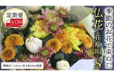 【 定期便 12回】季節の お花 で束ねた仏花【花瓶用】S 花 仏花 生花 お供え [CT155ci]