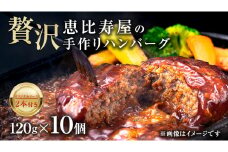 恵比寿屋の手作りハンバーグ 10個 ( オリジナルソース付き ) 化粧箱入り ハンバーグ 国産 牛肉 豚肉 肉 お肉 [AD006ci]