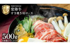 【 常陸牛 】 すき焼き用 ロース 500g 茨城県共通返礼品 化粧箱入り A4 A5 ブランド牛 国産 牛肉 肉 お肉 黒毛和牛 和牛 ギフト 贈答 [AD007ci]