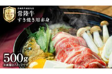 【 常陸牛 】 すき焼き用 赤身 500g 茨城県共通返礼品 化粧箱入り A4 A5 ブランド牛 国産 牛肉 肉 お肉 焼肉 バーベキュー 黒毛和牛 和牛 ギフト 贈答 [AD008ci]