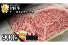 【 常陸牛 】 サーロインステーキ 900g ( オリジナルソース付き ) 茨城県共通返礼品 化粧箱入り A4 A5 ブランド牛 国産 牛肉 肉 お肉 サーロイン ステーキ 黒毛和牛 和牛 ギフト 贈答 [AD010ci]