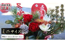 【2025 年末 ・ お正月 の お花 】そのまま飾れる フラワーアレンジメント ＊ミニサイズ ギフト プレゼント 花 お祝い 贈答 記念日 フラワー [CT163ci]