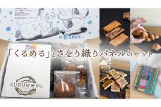 【ギフト】話題の焼菓子ナッツ（くるみ）たっぷり『くるめる』と、世界にひとつのさをり織りパネルの、日頃の感謝を込めたギフトセット 焼き菓子 お菓子 おかし ナッツ パネル アート [AU025ci]