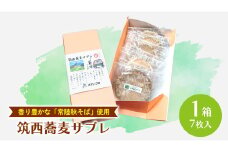 筑西 蕎麦 サブレ 1箱(7枚入) 蕎麦サブレ 常陸秋そば お菓子 おかし 菓子 銘菓 焼き菓子 [AT006ci]
