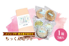 ちっくんセット マドレーヌ サブレ スイート紅あずま 紅はるか お菓子 おかし 菓子 銘菓 さつまいも 焼き菓子 [AT005ci]