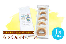 ちっくん マドレーヌ 1箱(5個入) お菓子 おかし 菓子 銘菓 焼き菓子 [AT007ci]