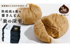栗きんとん 「 栗の深雫 」 3箱 ～くりのしずく～ 18個 完熟 栗 くり クリ 和菓子 おかし お菓子 贈り物 ギフト 果物 フルーツ 秋 冬 [CX023ci]