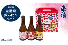 【 来福酒造 】 花酵母 飲み比べ セット ( 300ml × 3本 ) さくら酵母 ポピー酵母 ひまわり酵母 日本酒 酒 お酒 [AM024ci]