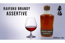 【 来福酒造 】 RAIFUKU BRANDY ASSERTIVE 1本 500ml 果実酒 酒 お酒 [AM025ci]