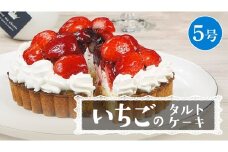 【 菓子庵たちかわ 】 いちごのタルトケーキ 5号 ケーキ フルーツ 果物 タルト フルーツタルト いちご イチゴ 苺 ブルーベリー ラズベリー ブラックベリー カスタード スイーツ デザート 洋菓子 [AY026ci]