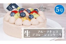 【 菓子庵たちかわ 】 フルーツチョコ生デコレーションケーキ 5号 ケーキ ホールケーキ チョコ チョコレート フルーツ 果物 いちご イチゴ 苺 黄桃 桃 もも 洋梨 梨 ぶどう ブドウ パイン チェリー キウイ ブルーベリー スイーツ デザート 洋菓子 [AY024ci]