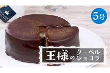【 菓子庵たちかわ 】 王様のクーベルショコラ 5号 ケーキ ホールケーキ チョコ チョコレート ショコラ スイーツ デザート 洋菓子 [AY027ci]